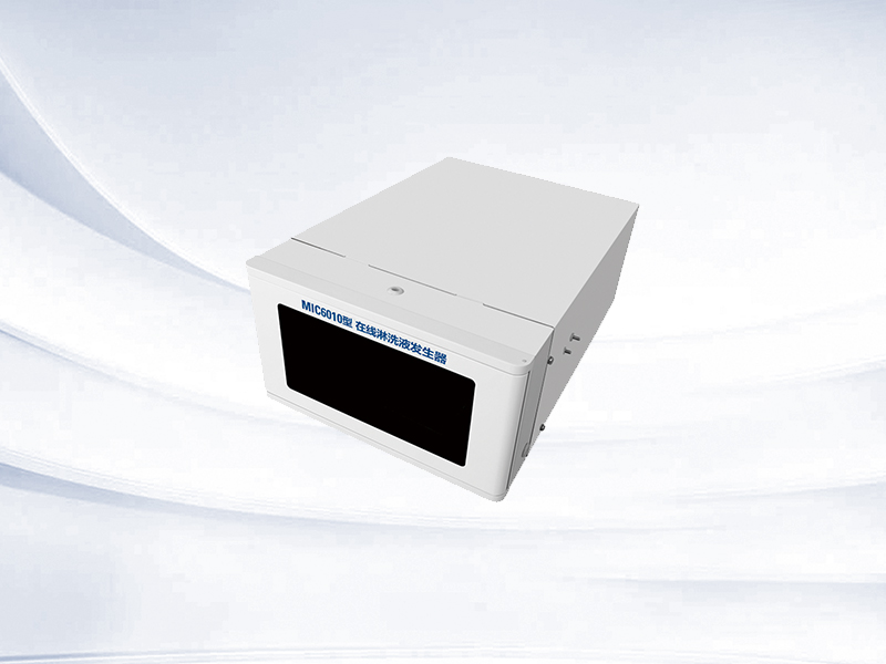 MIC6010型 在線(xiàn)淋洗液發(fā)生器